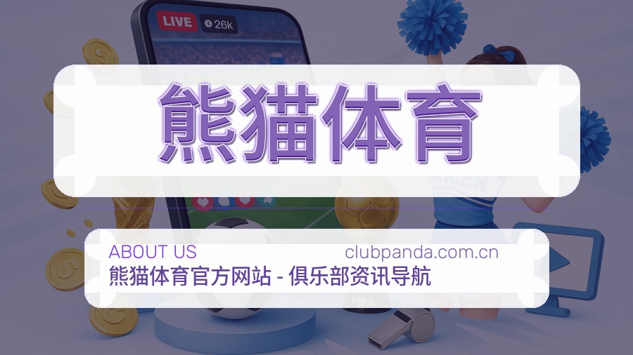 熊猫体育公司简介与平台服务展示